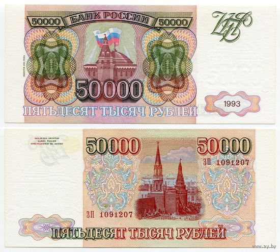 Россия. 50 000 рублей (образца 1993 года, P260b, модификация 1994, aUNC) [серия ЗП]