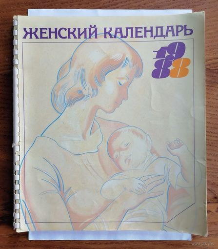 Женский календарь. СССР. 1988 год.