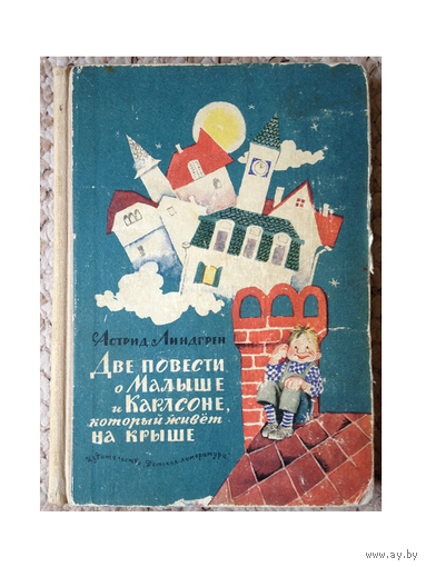 А.Линдгрен "Две повести о Малыше и Карлсоне, который живет на крыше" (1968)