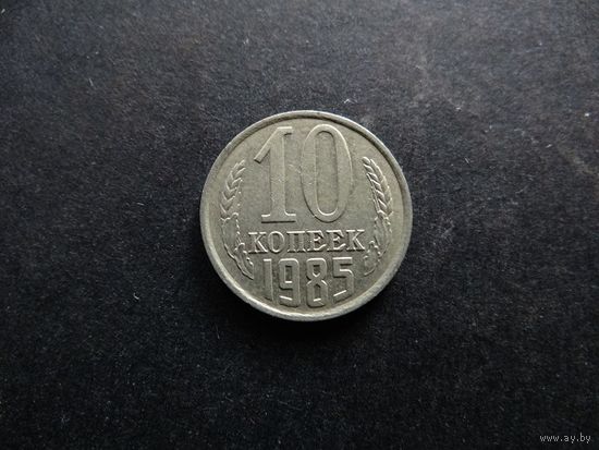 10 копеек 1985 СССР