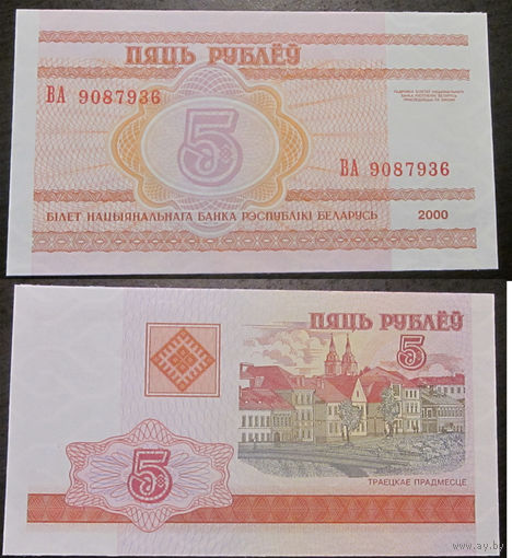 5 рублей 2000 ВА UNC