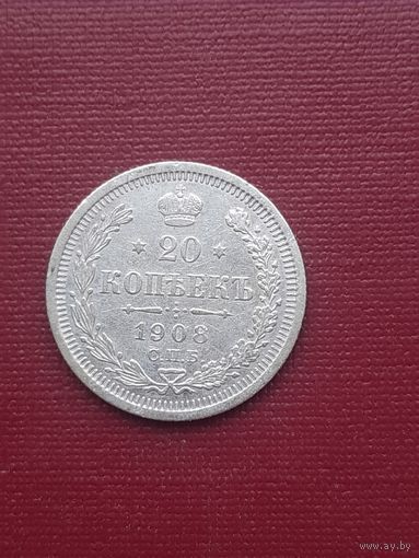 20 копеек 1908 ЭБ. С 1 рубля