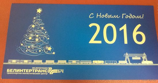 Открытка корпоративная Белинтертранс Белорусской железной дороги С Новым Годом! 2016