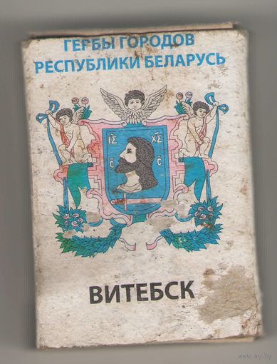 Спичечный коробок Витебск (гербы городов Республики Беларусь)
