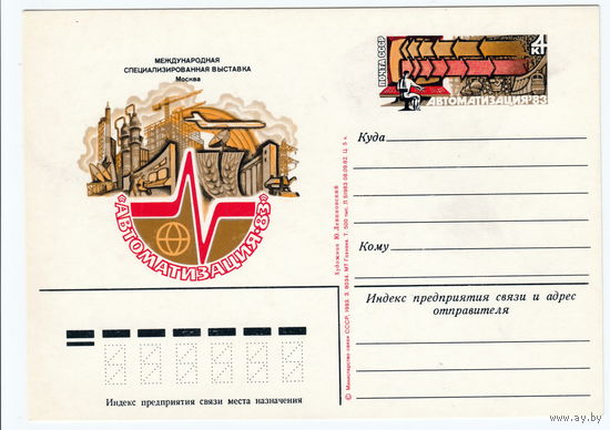 СССР 1983 ПК с ОМ Международная специализированная выставка Автоматизация-83