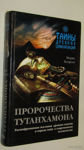 Морис Котрелл "Пророчества Тутанхамона" // Серия: Тайны древних цивилизаций\2