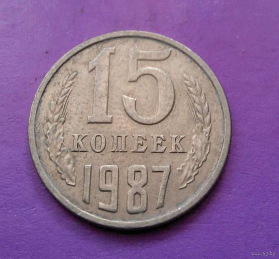 15 копеек 1987 СССР #06
