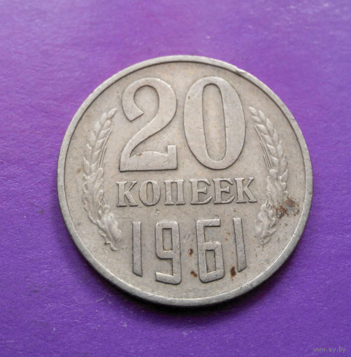 20 копеек 1961 СССР #04