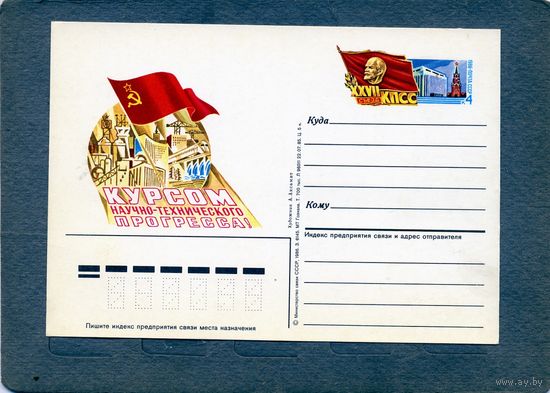 Открытка, почтовая карточка, 1986, Заг.153,  27ой СЪЕЗД КПСС
