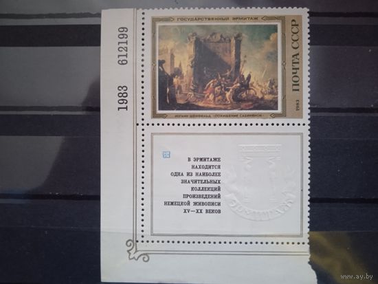 1983 СССР. Живопись Германии в Эрмитаже.Марка из серии с купоном.