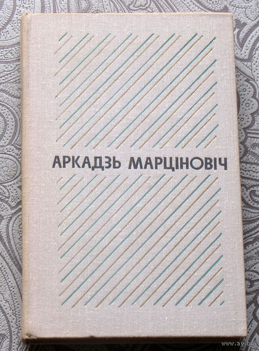 Аркадзь Марцiновiч Выбраныя творы у двух тамах. Аповесцi i апавяданнi.
