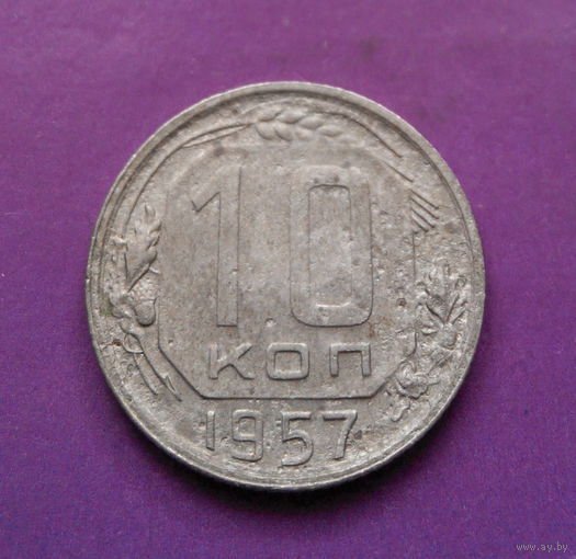 10 копеек 1957 года СССР #21
