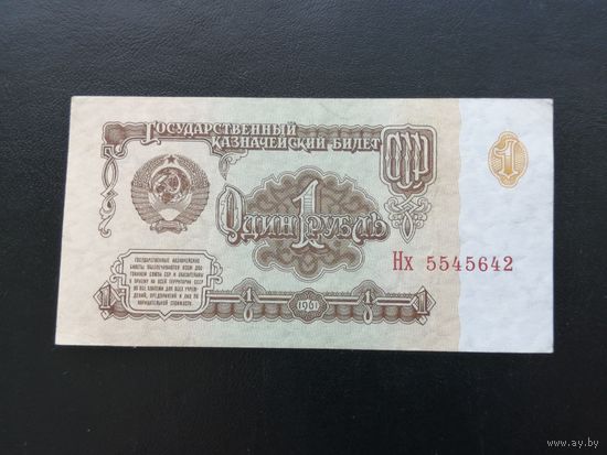 1 рубль 1961 Нх