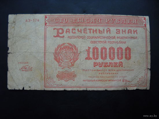 100000 рублей 1921г.