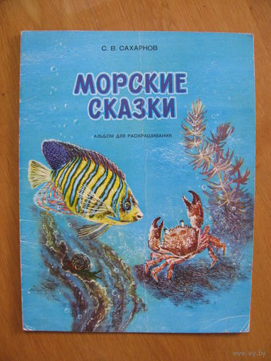 Раскраска Морские сказки, 1989. Художник В. Калинин.
