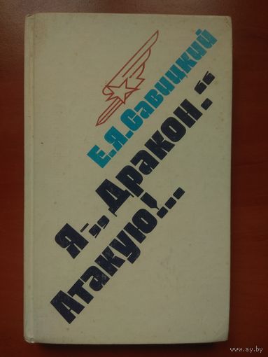 Е.Я.Савицкий. Я - "ДРАКОН". АТАКУЮ!.. Размышления о времени и о себе.