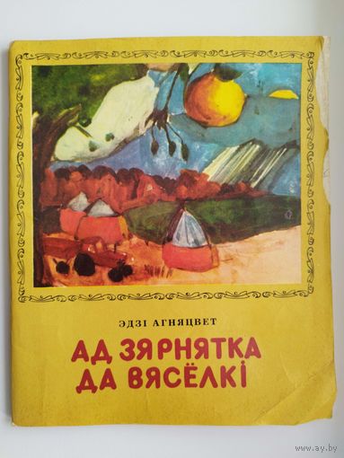 Э.С. Агняцвет. Ад зярнатка да вясёлкі