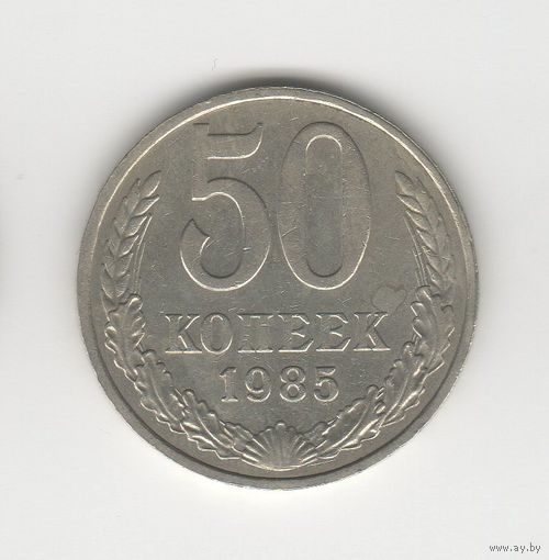 50 копеек СССР 1985 Лот 8324