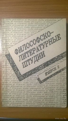 Философско-литературные штудии Выпуск 2 Среди авторов Булгаков С.Н., Бердяев Н.А., Леонтьев К.Н., Хайдеггер М., Эбнер Ф., Кено Р. 1992 мягкая обложка