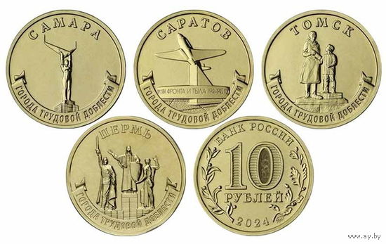 10 рублей 2024 Города трудовой славы 4 выпуск (4 шт.) _состояние мешковой UNC