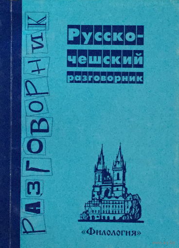 РУССКО-ЧЕШСКИЙ РАЗГОВОРНИК АУДИО СКАЧАТЬ БЕСПЛАТНО РУССКО-ЧЕШСКИЙ РАЗГОВОРНИК АУДИО СКАЧАТЬ БЕСПЛАТНО