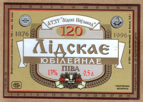 Этикетка пива Юбилейное (120 лет) Лидский ПЗ Т369