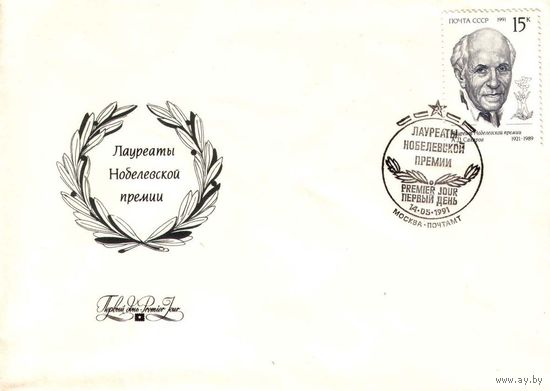 Конверт первого дня "Лауреаты Нобелевской премии, А.Д. Сахаров", 1991