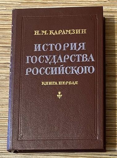 КАРАМЗИН | ИСТОРИЯ ГОСУДАРСТВА РОССИЙСКОГО книга первая