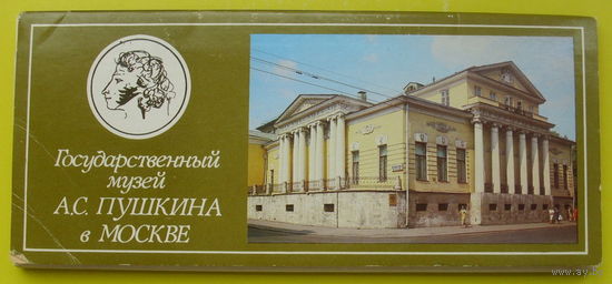 Музей Пушкина в Москве. 15 открыток 1983 года.