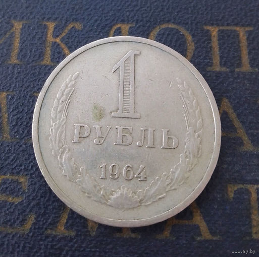 1 рубль 1964 СССР #12