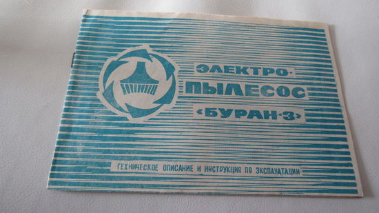 Паспорт"Электропылесос Буран-3"
