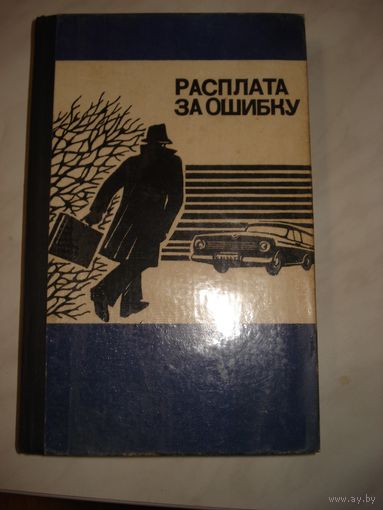 Менчик Ю., Шулиг Р.Й., Расплата за ошибку, Воениздат, 1982 г.
