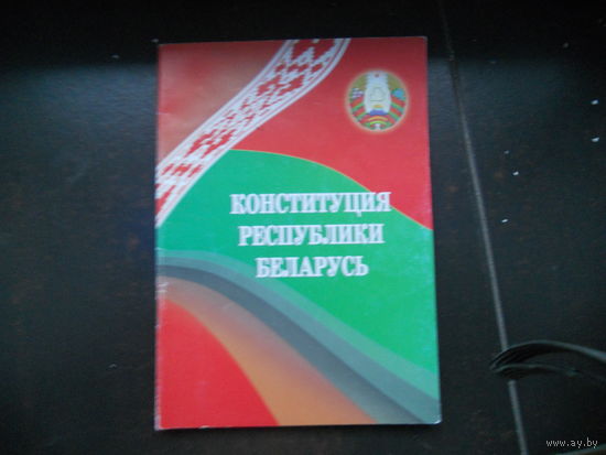 Конституция Республики Беларусь.