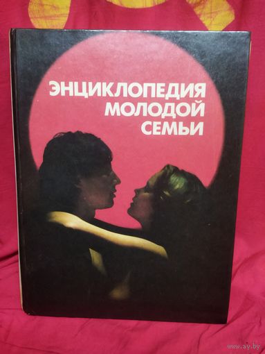 Замечательная и поучительная книга,Энциклопедия Молодой семьи, СССР