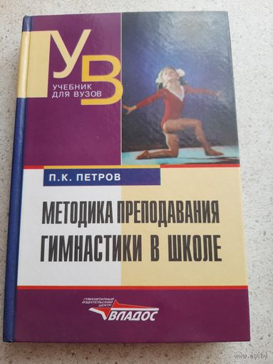 Книга ,, Методика преподавания гимнастики в школе"