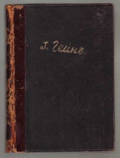 Гейне Генрих. Собрание сочинений. Том 2. 1898г.