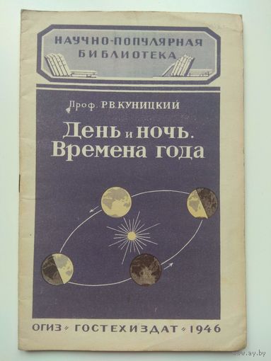 День и ночь. Времена года. Куницкий. Серия НПБ. 1946