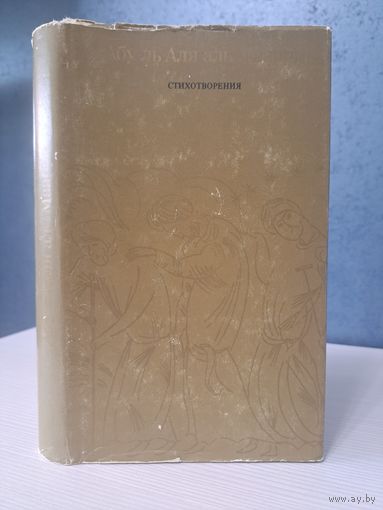 Абу-ль-Аля аль-Маарри Тихотворения. Перевод с арабского А. Тарковского. Художник М. Клячко