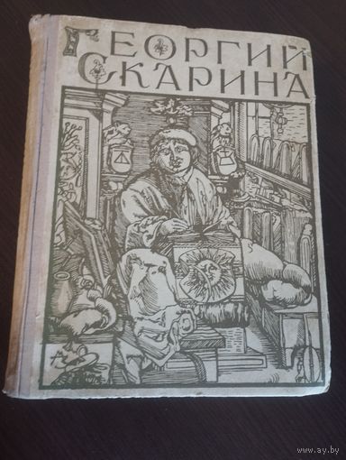 Книга "Георгий Скорина".М.Садкович. 1966г.