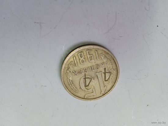Монета с браком 1981 г. 15 копеек старт с 1 Рубля!