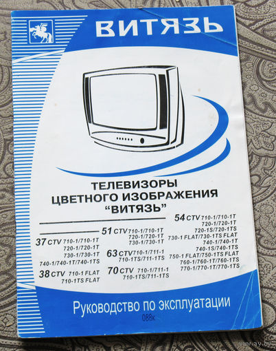 Инструкция: Руководство по эксплуатации. Телевизоры цветного изображения Витязь.