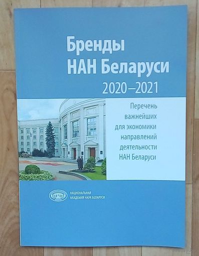 Бренды НАН Беларуси. 2020-2021. 180 стр.