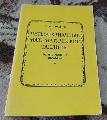 Четырехзначные математические таблицы для средней школы. В.М Брадис. Москва Просвещение, 1994 года.