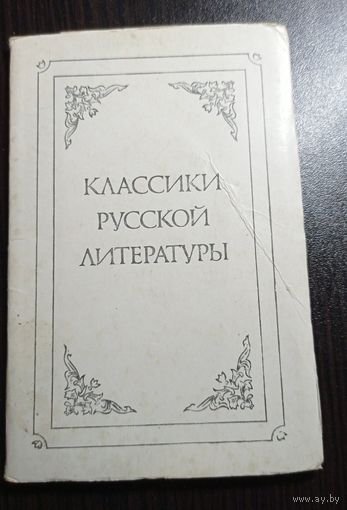 Классики русской литературы. 1979. Издательство Планета. Чистые. Без маргиналий.