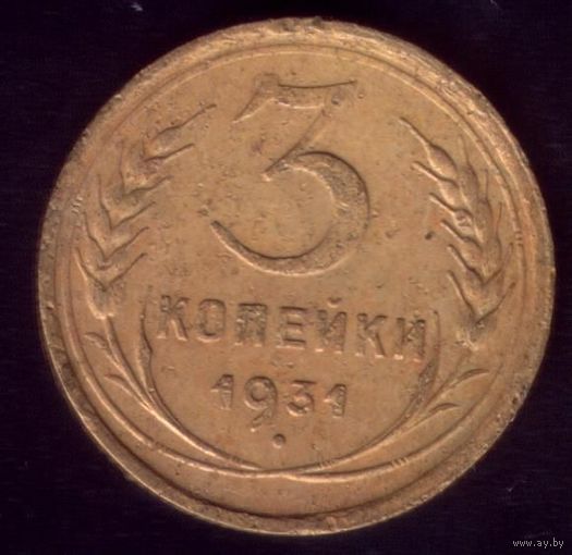 3 копейки 1931 год 18-1