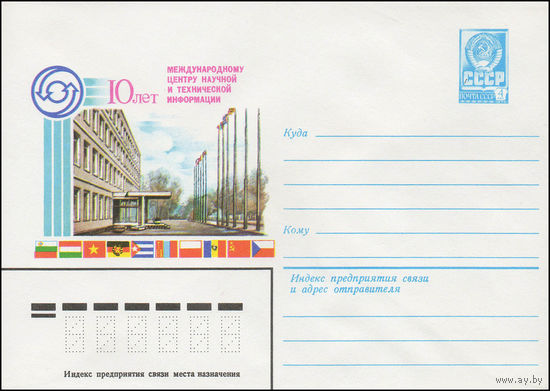 Художественный маркированный конверт СССР N 13600 (26.06.1979) 10 лет Международному центру научной и технической информации