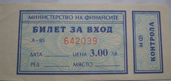 Входной билет (Болгария).
