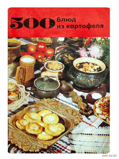 В.А.Волотникова, Л.М.Вапельник. 500 блюд из картофеля.