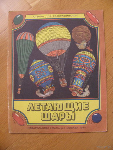 Раскраска "Летающие шары", 1987. Художник Н. Ермолаев.