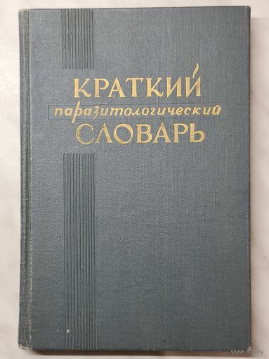 Книга ,,Краткий паразитологический словарь'' Р. С. Чеботарёв Ю. Б. Ратнер 1962 г.